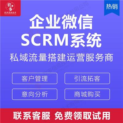 scrm客户管理系统企业微信私域营销系统SCRM