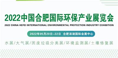 2022年安徽合肥环保展览会
