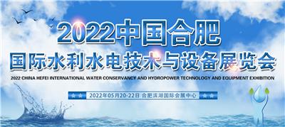 2022中国合肥国际水利水电技术与设备展览会