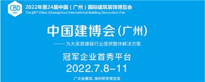 广州展会2022年7月建材展会-广州7月8日2022年