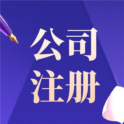 深圳宝安区公司注册时间 线上办理 工商注册