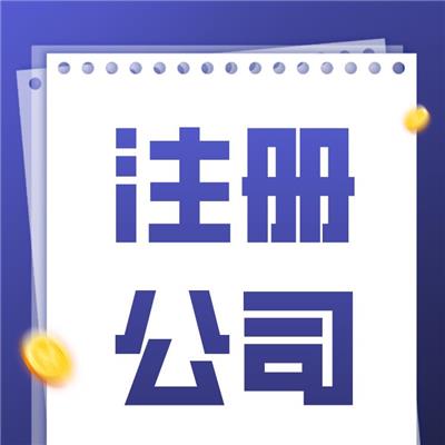 注册公司 多年工商申请经验 北京海淀区公司注册周期
