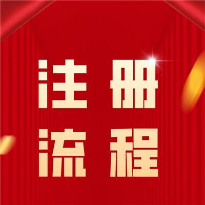 工商注册 北京石景山区公司注册注册资金 线上办理