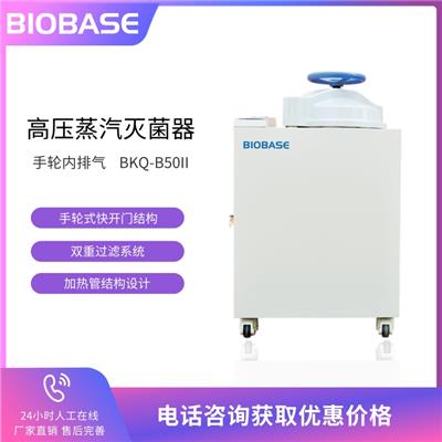 BIOBASE 博科 全自动高压蒸汽灭菌器BKQ-B50II 医用高压灭菌锅