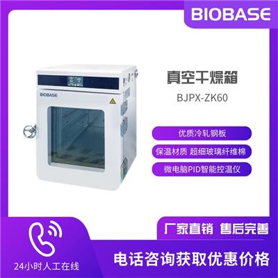 博科 真空干燥箱BJPX-ZK60 微电脑PID智能控温仪 人性化设计