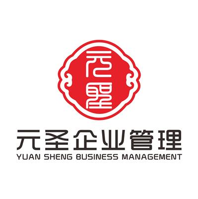 广州元圣企业管理有限公司