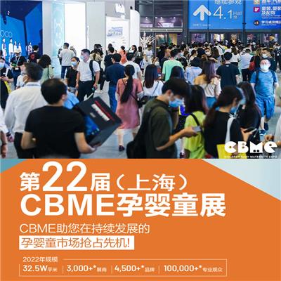 2022年上海孕婴童食品展CBME 2022CBME孕婴童展