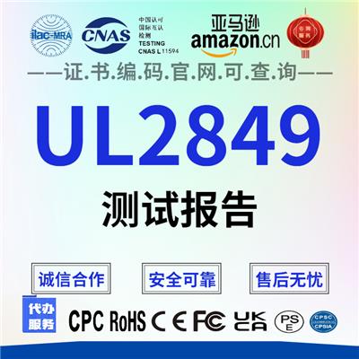 UL测试报告 玉溪UL2849测试报告 亚马逊电动车UL2849测试报告