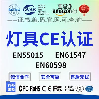 镇江嵌入式灯具CE检测灯具CE认证 灯具EN55015测试 EN61547检测