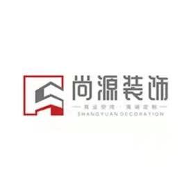 深圳市尚源裝飾設計工程有限公司