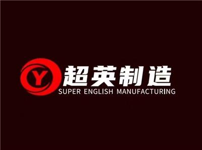 河南省超英制造机械有限公司