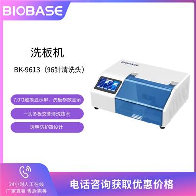 BIOBASE博科 洗板机BK-9613 自动洗板机 洗板机厂家直销