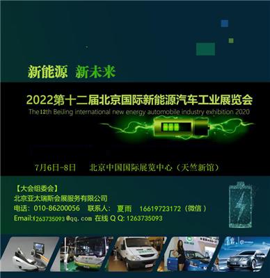 2022*十二届北京国际新能源智能网联汽车 工业展览会