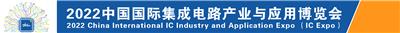 2022中国集成电路产业与应用博览会/CITE 中国电子信息博览会