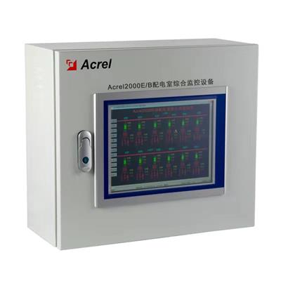 长春0.4KV变电所综合监控系统厂家电话 型号Acrel-2000E/B 安科瑞为电房的安全运行保驾**