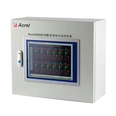 合肥安科瑞配电房综合监控系统 型号Acrel-2000E/B 安科瑞为电房的安全运行保驾**