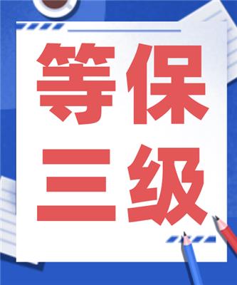 广东省等保备案证书_等保测评机构