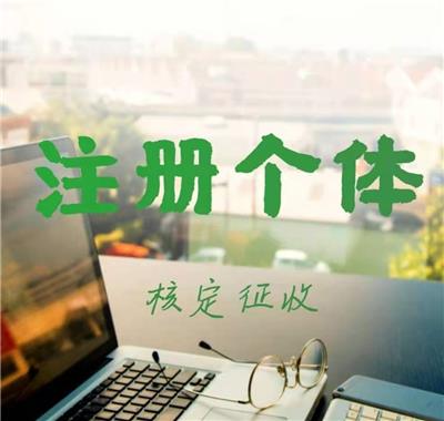 天津武清注册个体公司注意事项及流程