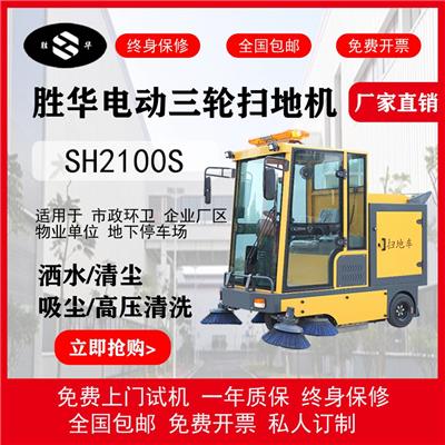 胜华SH-2100S全封闭驾驶式三轮扫地车**物业小区厂区