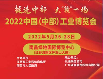 2022中国中部工博会