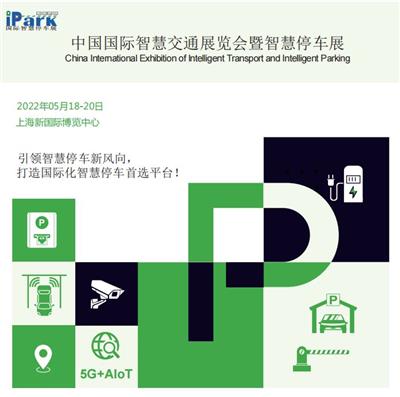 iPark2022中国国际智慧交通展览会暨智慧停车展