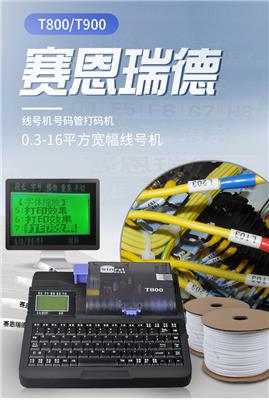 杭州赛恩瑞德编码机T800号码管印字机厂家