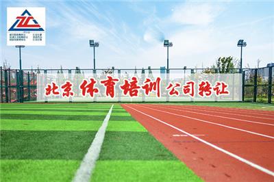 北京东城区体育培训公司转让流程