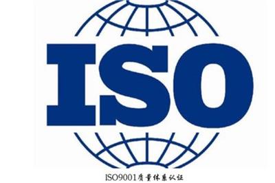 庆阳ISO9001认证机构推荐
