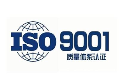 吴忠ISO9001质量认证公司