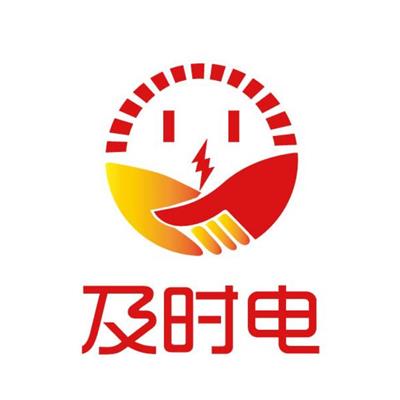 深圳市及时电科技有限公司