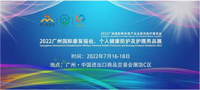 2022广州国际降四高产业及家用医疗博览会