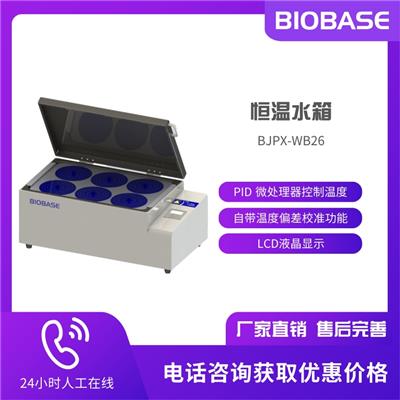 BIOBASE 博科电热恒温水箱BJPX-WB26水浴锅