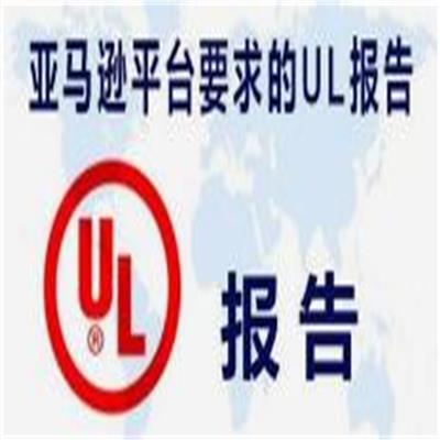 led灯具做亚马逊UL 申请流程 咨询深圳贝德机构