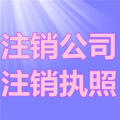 赤坭公司注销速度快