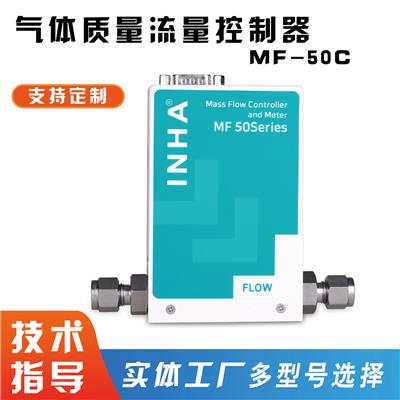 气体质量控制器MFC-50C可提供样机测试