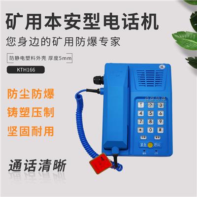 KTH166矿用本质安全型电话机