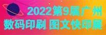 2022*9届广州国际数码印刷、图文快印展览会