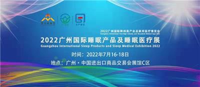 2022廣州國際睡眠產品及睡眠醫療展