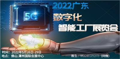 2022广东国际数字化智能工厂展览会