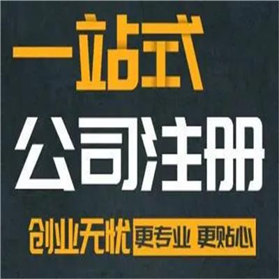 天津和平区华明镇公司注册办理流程