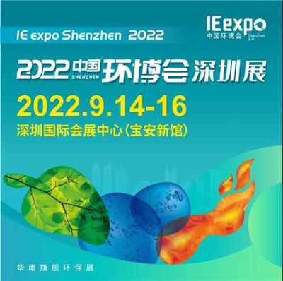 2022中国深圳环博会