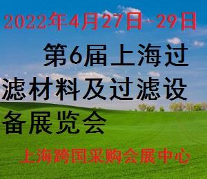2022*6届上海过滤材料及过滤设备展览会
