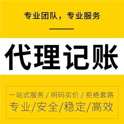 天津红桥区代理记账报税上门会计
