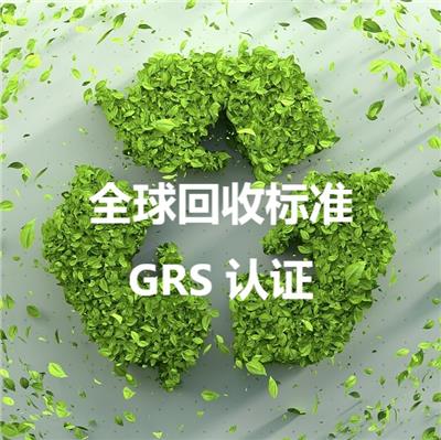 深圳贸易商GRS认证咨询 办理流程