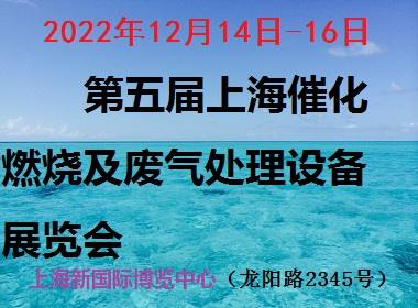 2022上海催化燃烧及废气、废水展览会