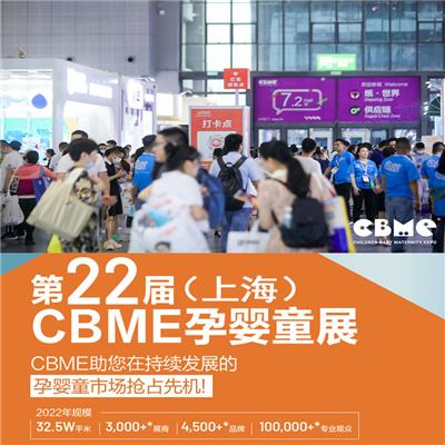 2022年上海孕婴童展会