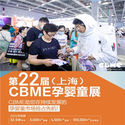 2022CBME2022上海幼教用品装备展供应商 2022CBME食品展
