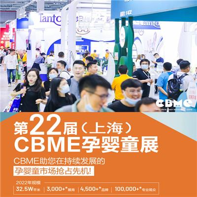 2022上海孕婴童展及幼教用品展CBME