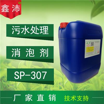 供应鑫沛SP-307工业消泡剂 水性**硅消泡剂 废水污水水处理消泡剂