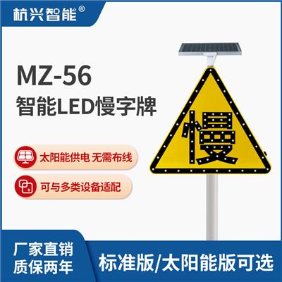 MZ-56三角慢字交通标识牌道路安全标识牌太阳能LED闪光三角慢字牌